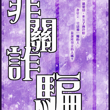 《非关诈骗》有声书角色-林枢羽