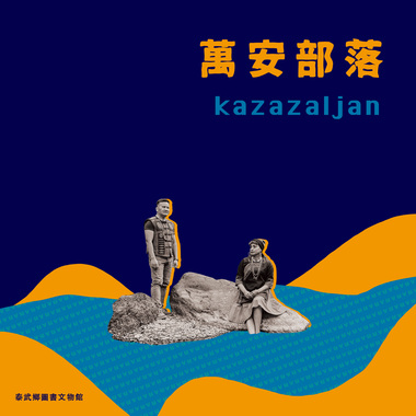 泰武