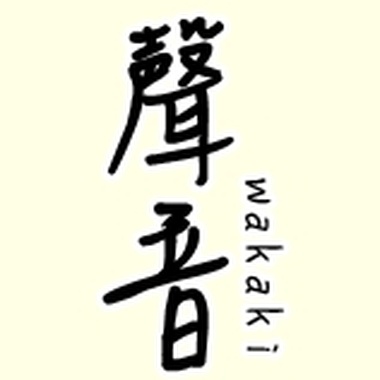 《若木_声音》