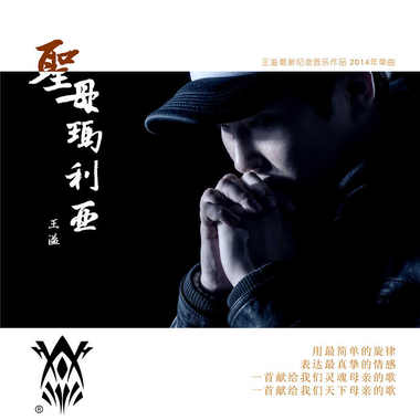 圣母玛利亚