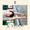《序：日常的牢骚》