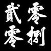 [2008] <夏日沙滩进行曲>