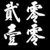 [2010] <NOBODY> 经典再现！