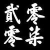 [2007] <别难过>疗伤必备良药
