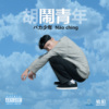 5..你是我的养乐多 Youngleto