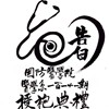 “告白”国防医学院M111授袍典礼主题曲之一｜对伙伴的告白