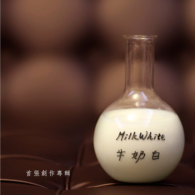 牛奶白首张创作专辑<MilkWhite>试听