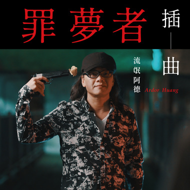 流氓阿德／ 亏欠 & 给五十岁自己的备忘录 (NETFLIX 影集《罪梦者》插曲 )