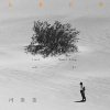 柯泯薰－失去甚么 (网路剧《北京到莫斯科》主题曲)
