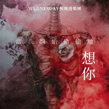 当我开始偷偷地想你