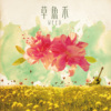 草鱼禾(LIVE DEMO)