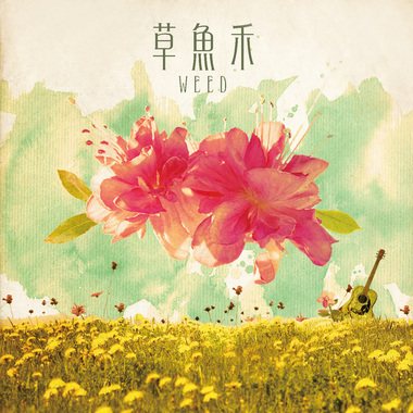 草鱼禾(LIVE DEMO)