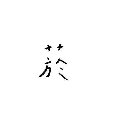 烟