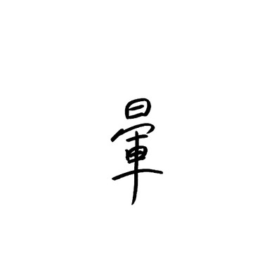 晕