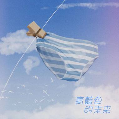 维度崩坏乐队 - 青蓝色的未来