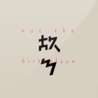 三不像乐队 - 七月的暖风