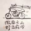 三不像-骑摩托车去耕田