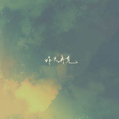 烟瘾 - Unplugged