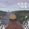 WHY乐团首张EP【青春告别式】