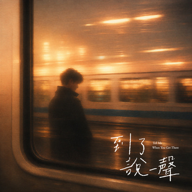 到了说一声(Tell Me When You Get There)