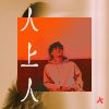 平凡的午后（Just Another Day）