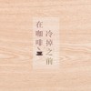 在咖啡冷掉之前