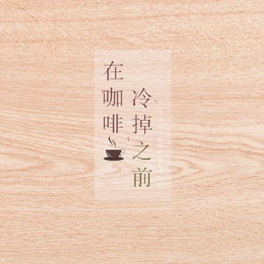 在咖啡冷掉之前