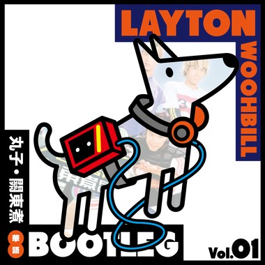  华语bootleg系列