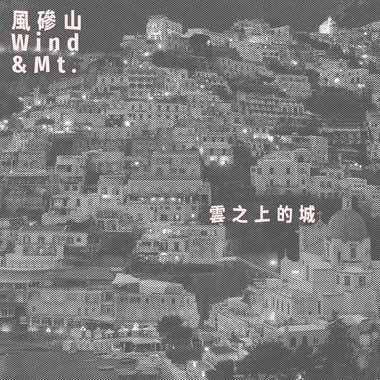 云之上的城