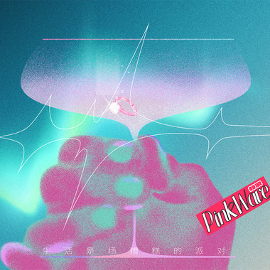 生活是场糟糕的派对