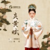 炎黄赋