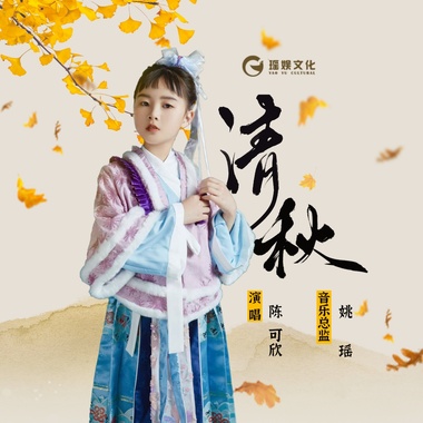 清秋