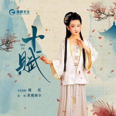 十赋