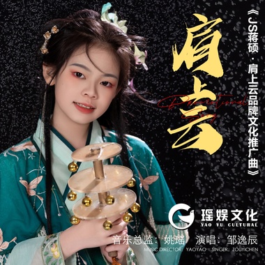 肩上云（【JS蒋硕·肩上云】品牌文化推广曲）