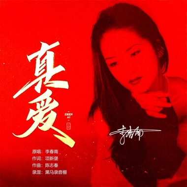 真爱