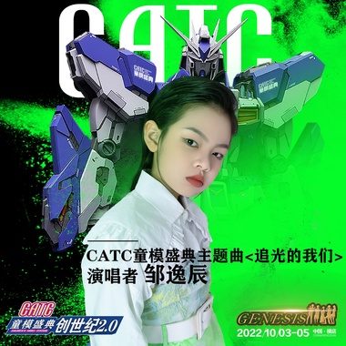 追光的我们（CATC童模盛典主题曲）