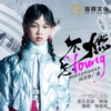 不燃怎YOUNG（2023精英童模超级联赛推广曲）