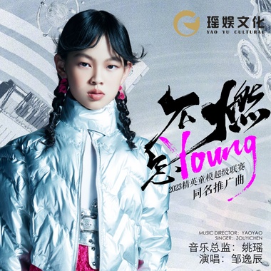 不燃怎YOUNG（2023精英童模超级联赛推广曲）