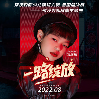 邹逸辰 - 一路绽放
