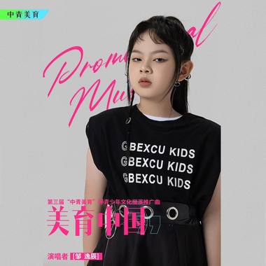 美育中国（第三届“中青美育”杯青少年文化展演推广曲）