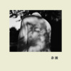 3.火海 The Flames of Love