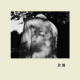 3.火海 The Flames of Love