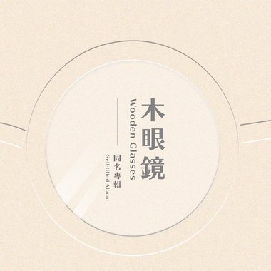 木眼镜同名专辑