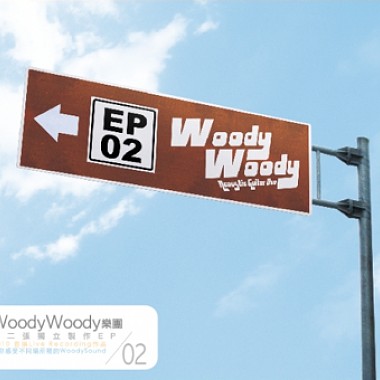 EP02 -“一起去WoodyWoody吧！”