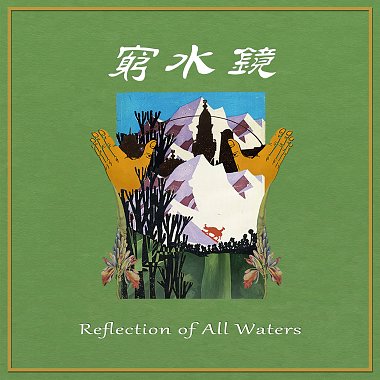 穷水镜 Reflection of All Waters