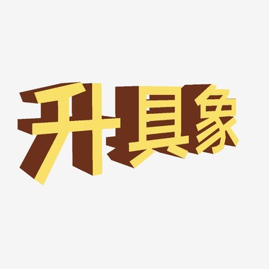 诞 Absurd