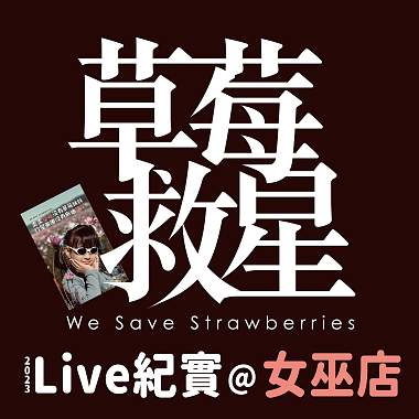 草莓救星2023Live纪实@女巫店