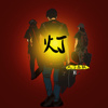 灯