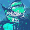 远走