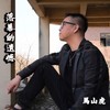 落幕的遗憾( 竹笛 音乐)